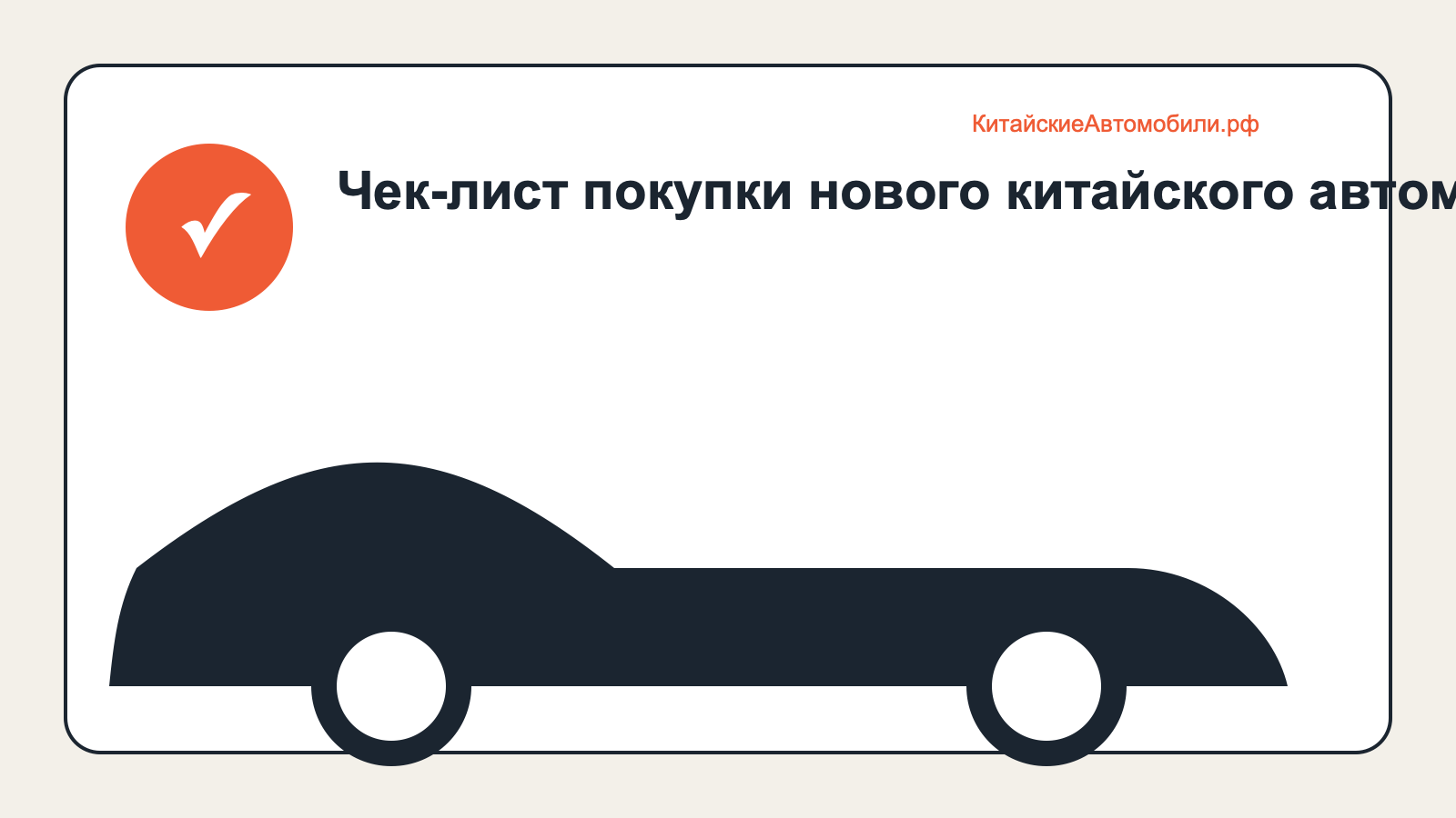 Чек-лист покупки нового китайского автомобиля: основная проверка