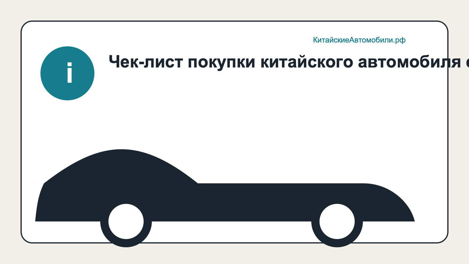 Чек-лист покупки китайского автомобиля с пробегом: фиксация результата