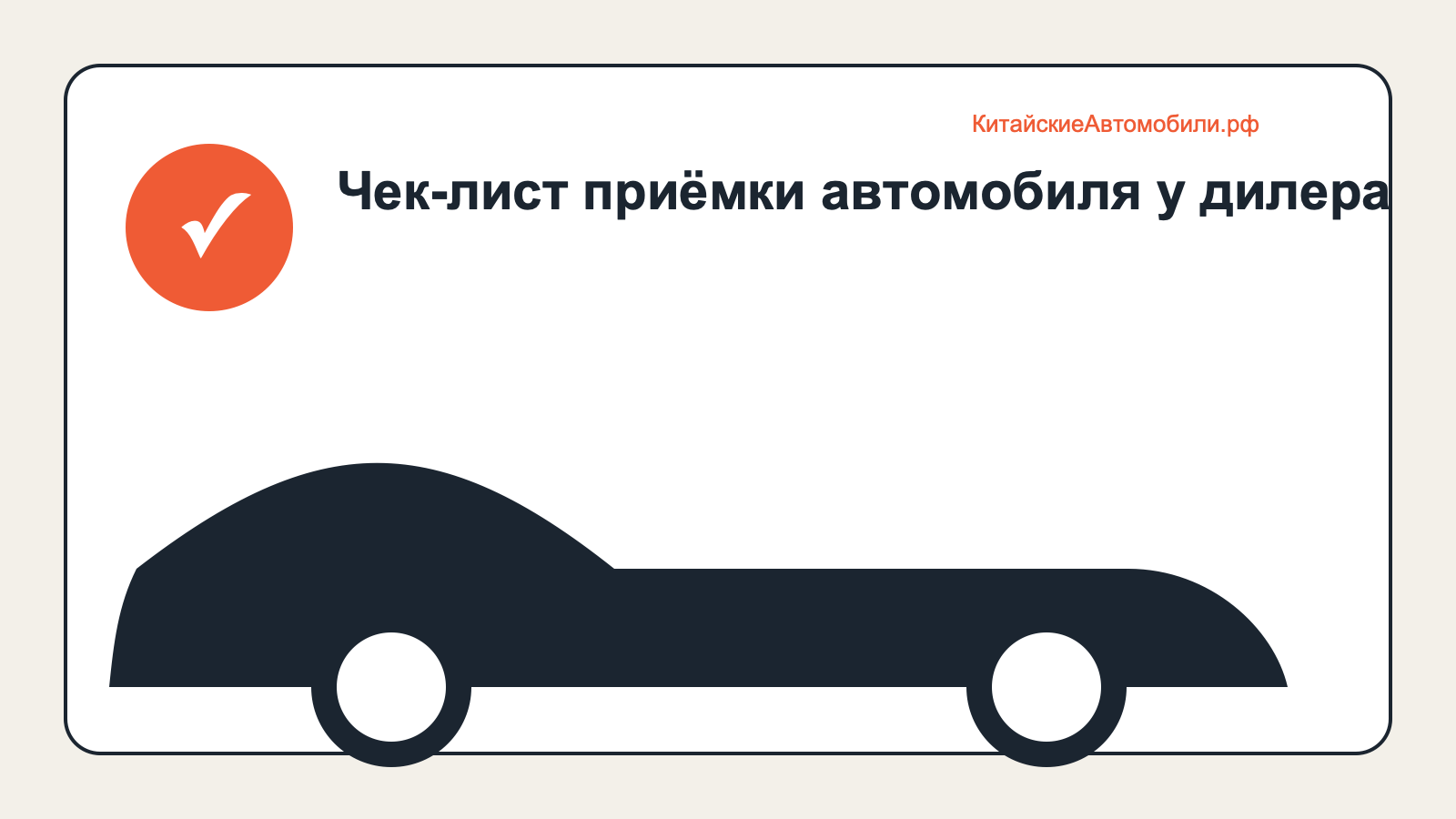 Чек-лист приёмки автомобиля у дилера: основная проверка