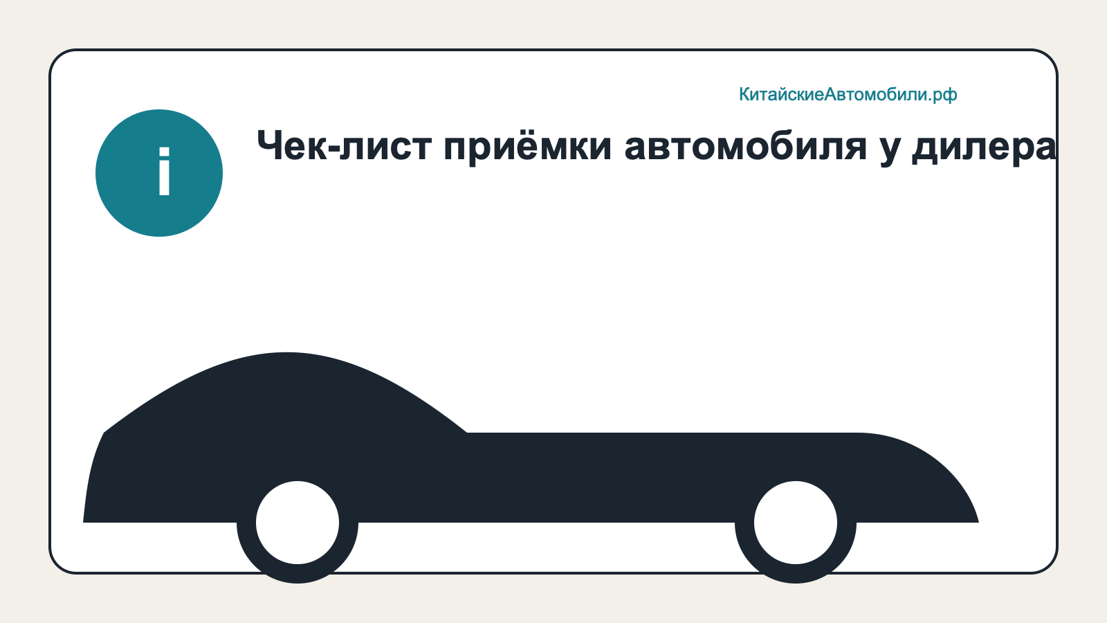 Подготовка китайского автомобиля к зиме: фиксация результата