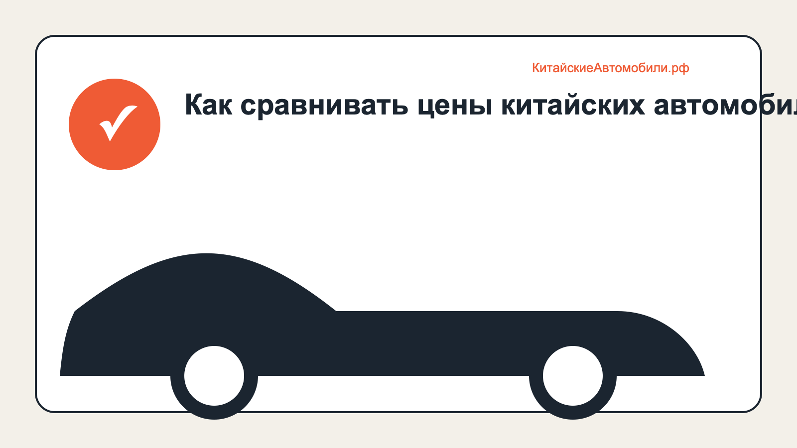 Как сравнивать цены китайских автомобилей у дилеров: основная проверка